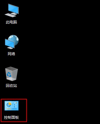 win10控制面板不见了怎么办，win10控制面板在哪里？